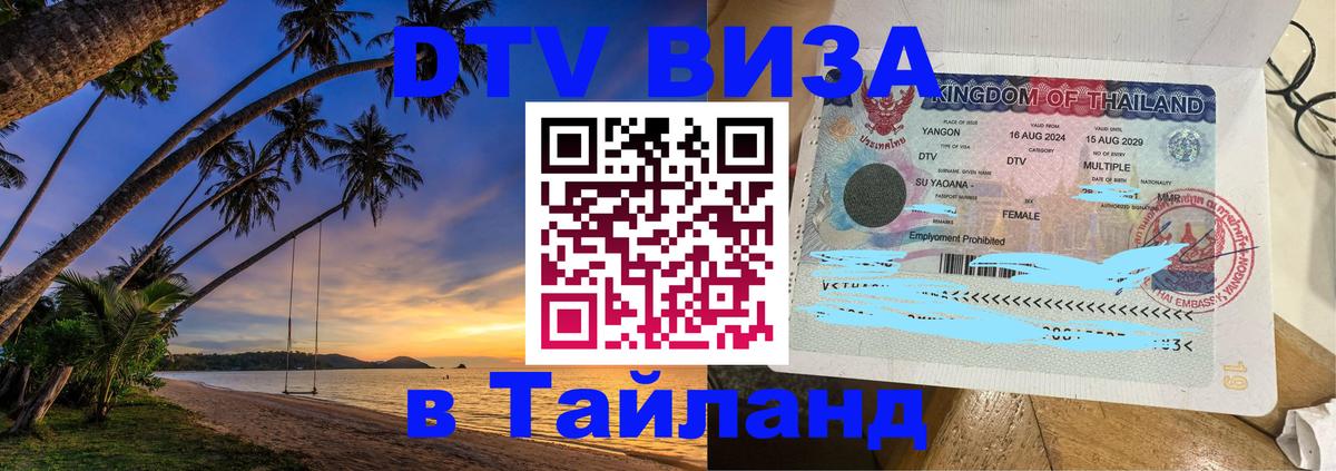 DTV виза Тайланд Тольятти 