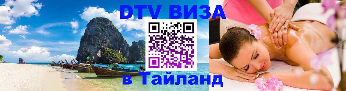 DTV Visa Thailand — прайс и условия, виза без дополнительных документов - Тольятти  18.11.2025 