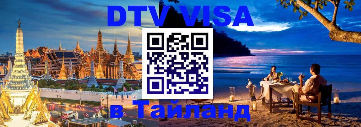 Destination Thailand Visa (DTV виза) 